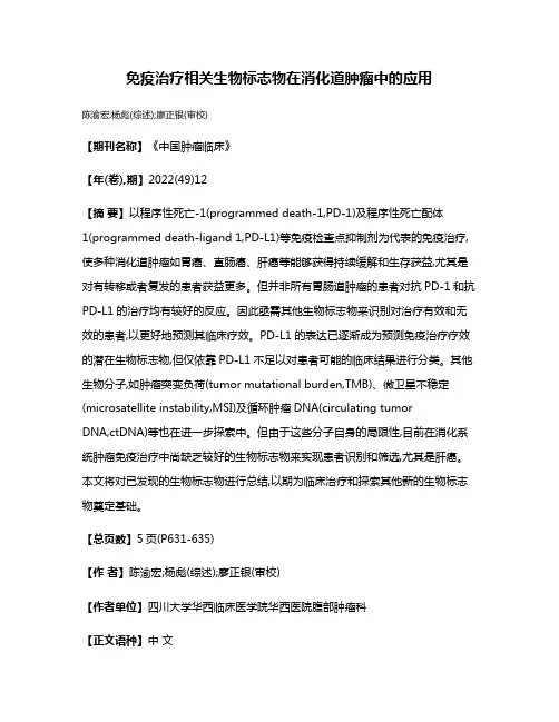 免疫治疗相关生物标志物在消化道肿瘤中的应用
