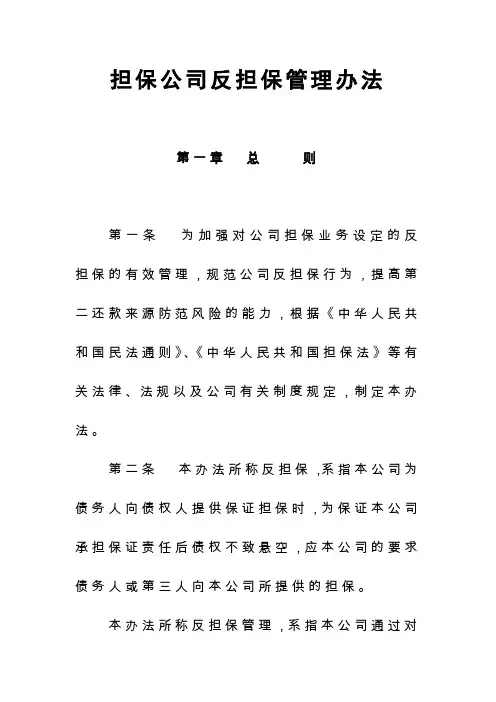 担保公司反担保管理办法