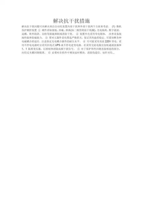 解决抗干扰措施