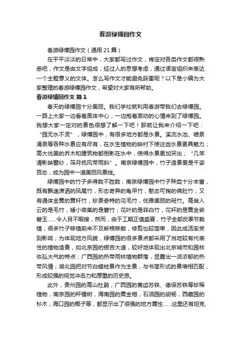 春游绿博园作文（通用21篇）