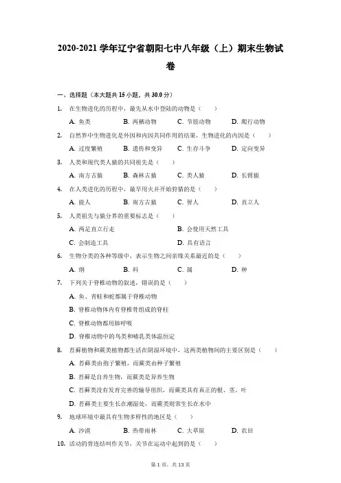 2020-2021学年辽宁省朝阳七中八年级(上)期末生物试卷(附详解)