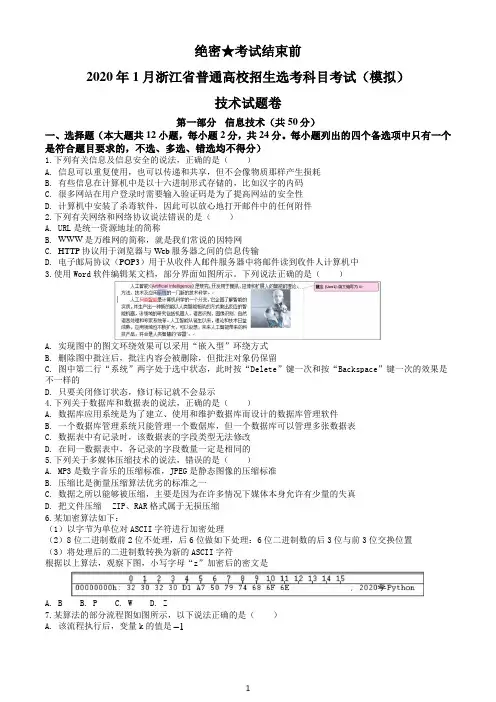 2020年1月浙江省普通高校招生选考信息技术模拟卷(原卷版)