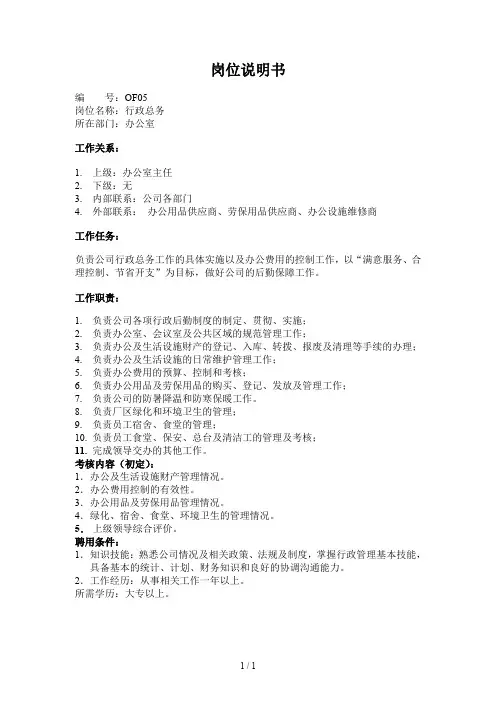 办公室行政总务职务描述