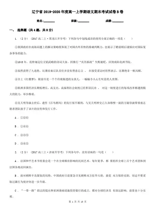 辽宁省2019-2020年度高一上学期语文期末考试试卷B卷-1