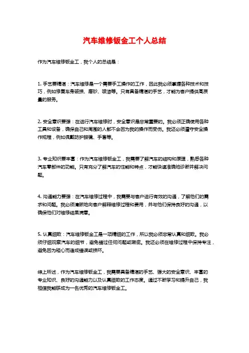 汽车维修钣金工个人总结