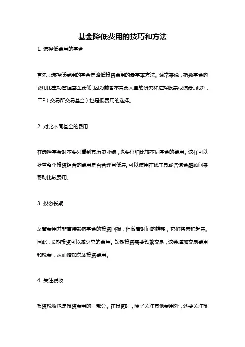 基金降低费用的技巧和方法