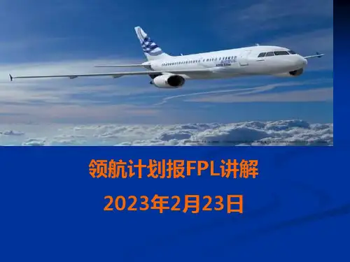 领航计划报FPL讲解