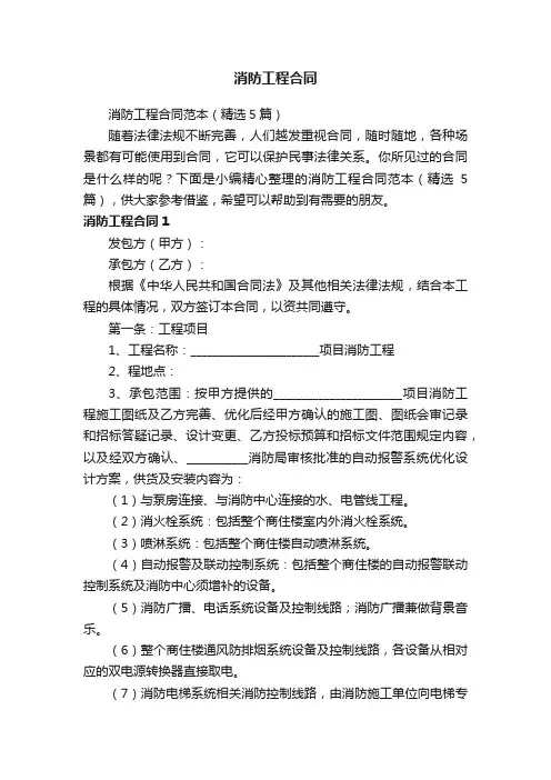 消防工程合同范本（精选5篇）