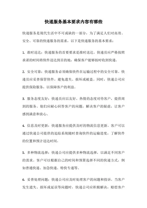 快递服务基本要求内容有哪些