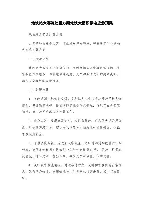 地铁站大客流处置方案地铁大面积停电应急预案