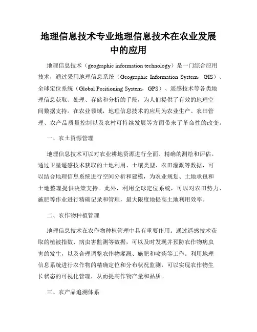 地理信息技术专业地理信息技术在农业发展中的应用
