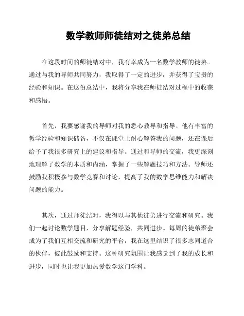 数学教师师徒结对之徒弟总结