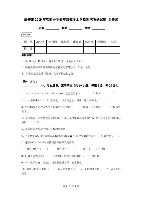 延安市2019年实验小学四年级数学上学期期末考试试题 含答案