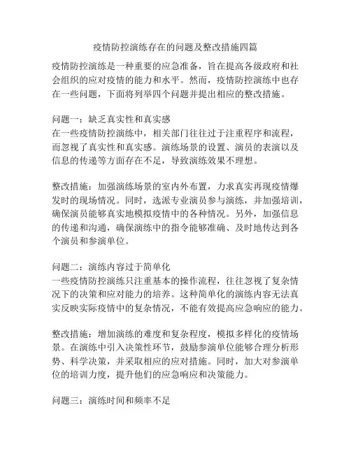 疫情防控演练存在的问题及整改措施四篇