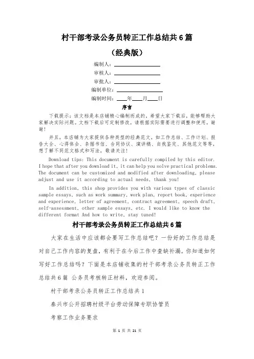 村干部考录公务员转正工作总结共6篇