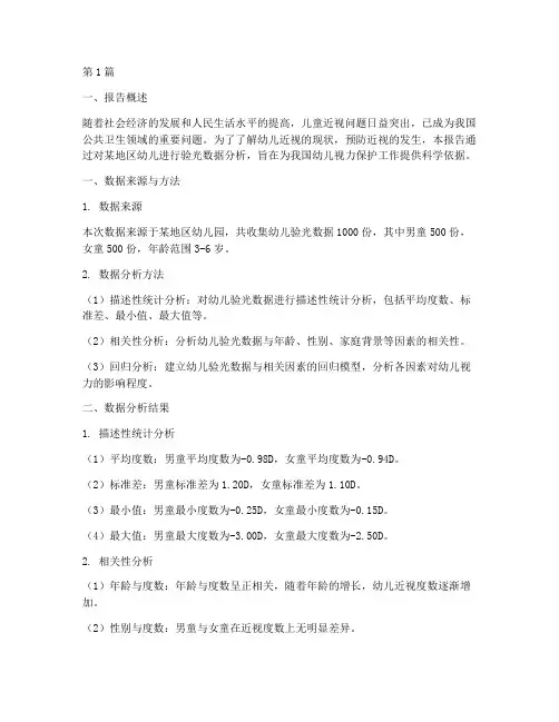 幼儿验光数据分析报告书(3篇)
