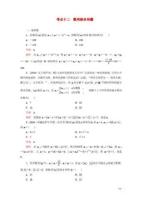 2020届高考数学大二轮复习刷题首秧第一部分刷考点考点十二数列综合问题理