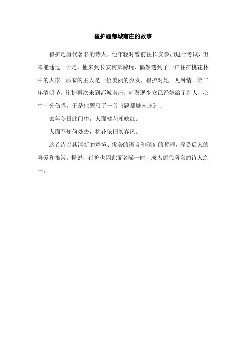 崔护题都城南庄的故事