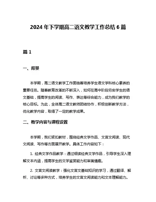 2024年下学期高二语文教学工作总结6篇