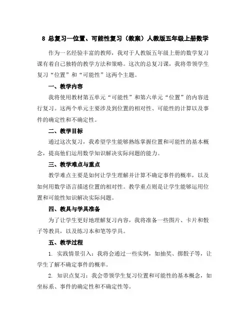 8总复习—位置、可能性复习(教案)人教版五年级上册数学