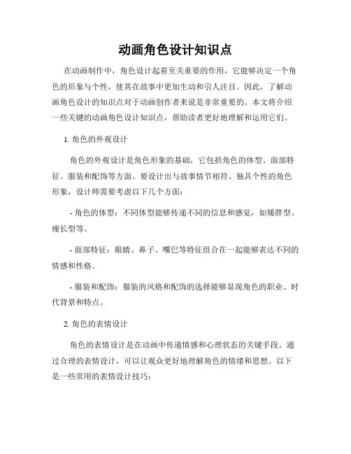 动画角色设计知识点