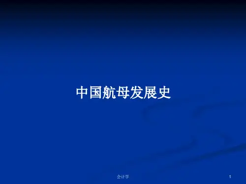 中国航母发展史PPT学习教案