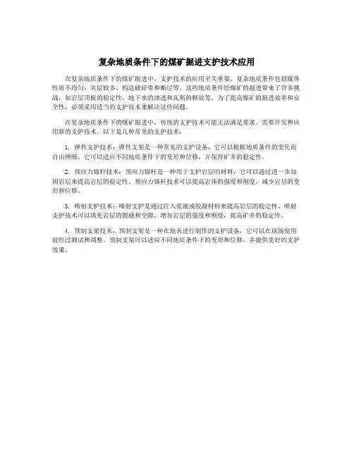 复杂地质条件下的煤矿掘进支护技术应用