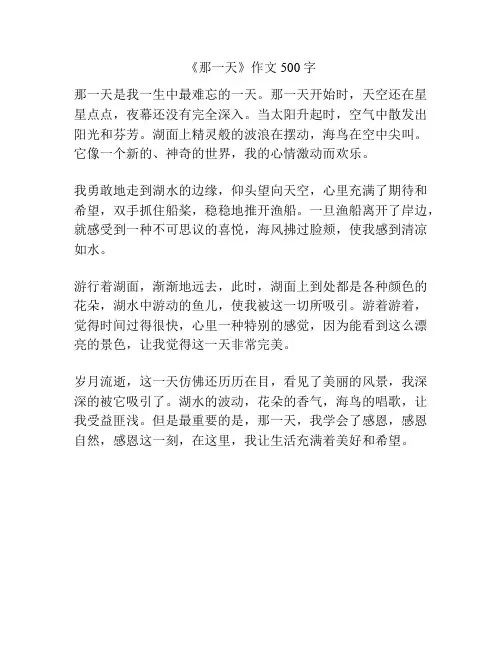 《那一天》作文500字