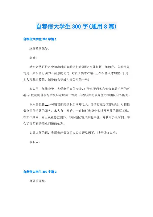自荐信大学生300字(通用8篇)