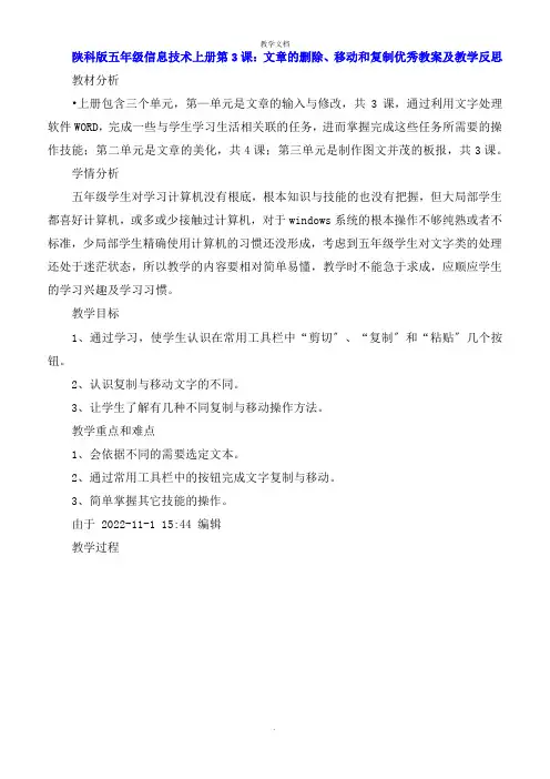 陕科版五年级信息技术上册第3课：文章的删除移动和复制教案及教学反思