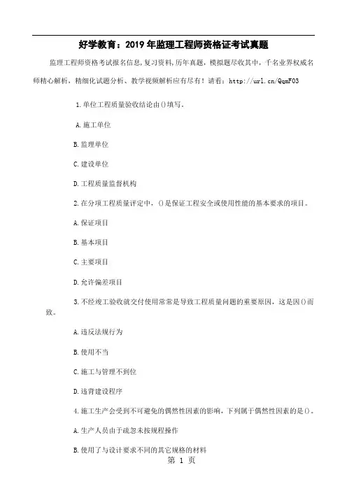 好学教育：2019年监理工程师资格证考试真题精品文档6页