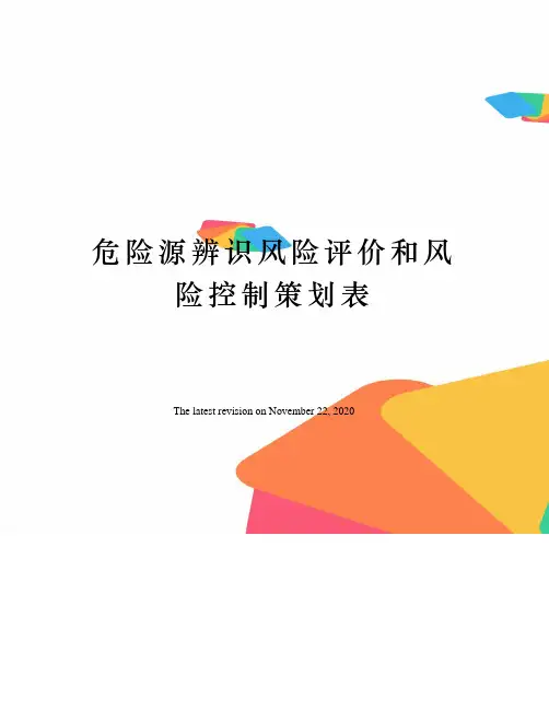 危险源辨识风险评价和风险控制策划表