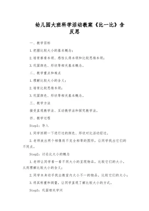 幼儿园大班科学活动教案《比一比》含反思