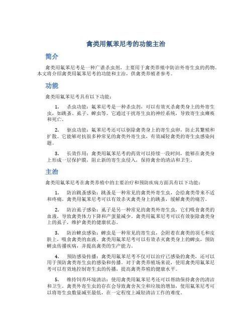 禽类用氟苯尼考的功能主治