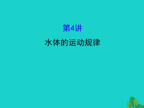 2017届高考地理二轮专题复习专题一第4讲水体的运动规律课件