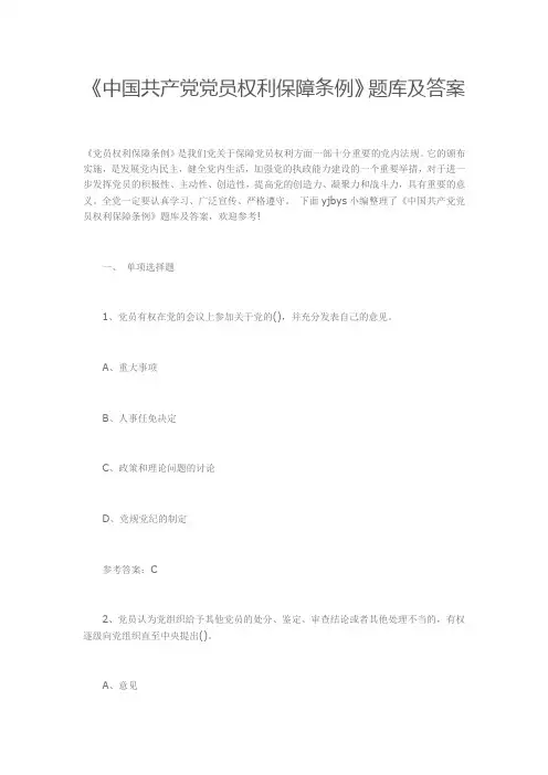 《中国共产党党员权利保障条例》题库及答案