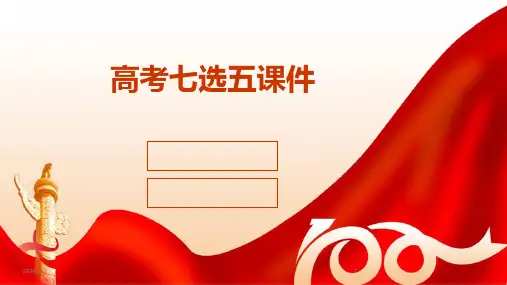 2024年度高考七选五课件