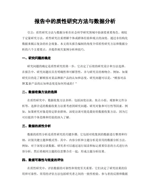 报告中的质性研究方法与数据分析