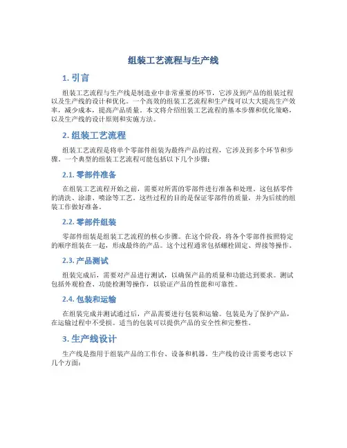 组装工艺流程与生产线