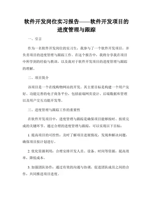 软件开发岗位实习报告——软件开发项目的进度管理与跟踪