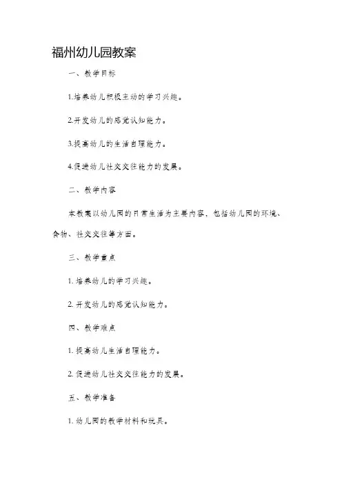 福州幼儿园市公开课获奖教案省名师优质课赛课一等奖教案