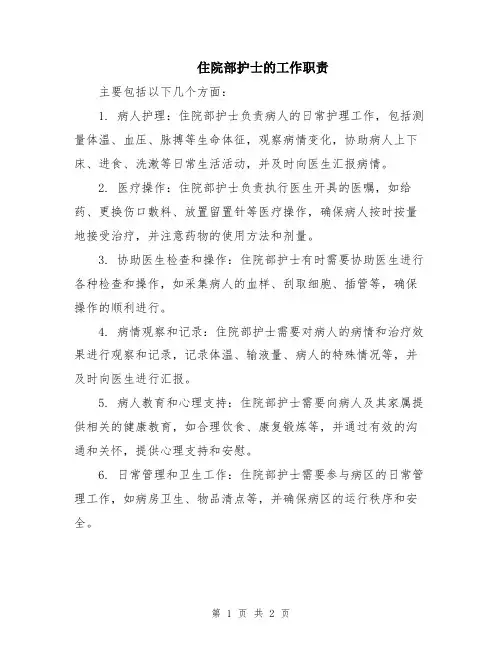 住院部护士的工作职责