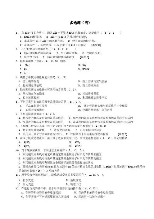 化学分析工职业技能竞赛复习资料多选题.doc