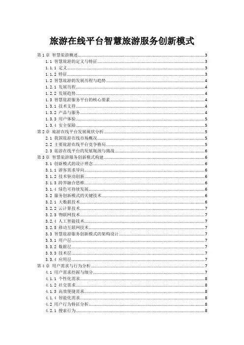 旅游在线平台智慧旅游服务创新模式
