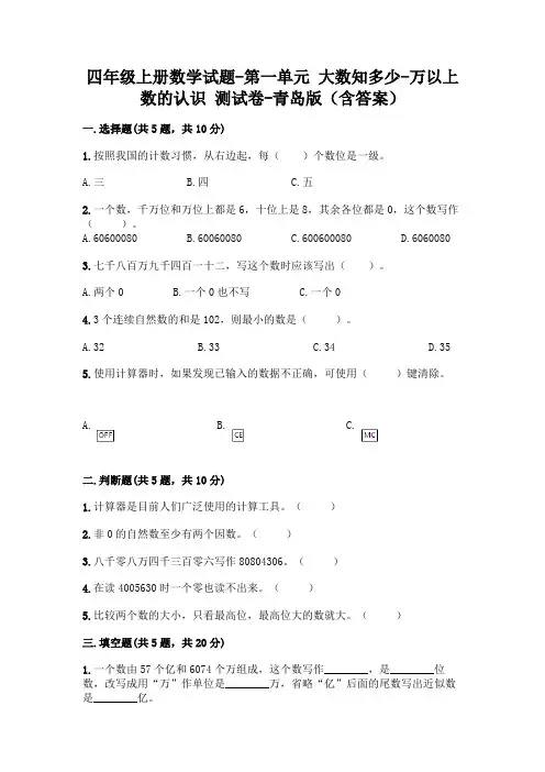 四年级上册数学试题-第一单元 大数知多少-万以上数的认识 测试卷-青岛版(含答案)