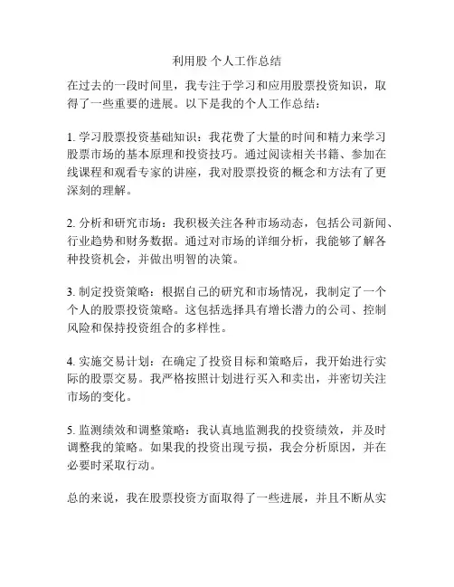 利用股 个人工作总结