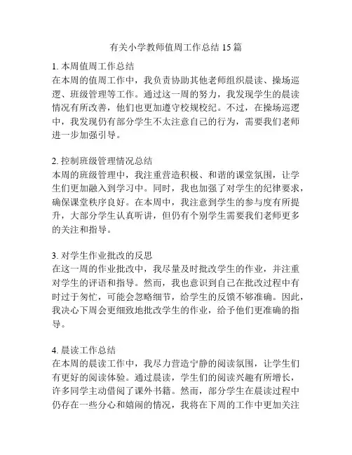 有关小学教师值周工作总结15篇