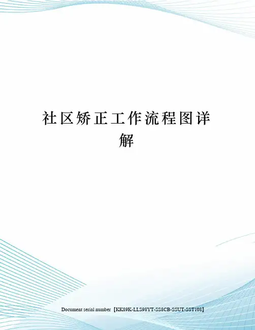 社区矫正工作流程图详解