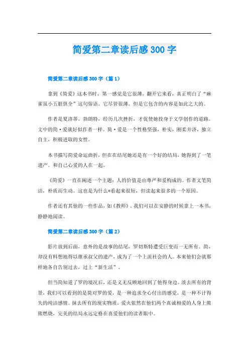 简爱第二章读后感300字