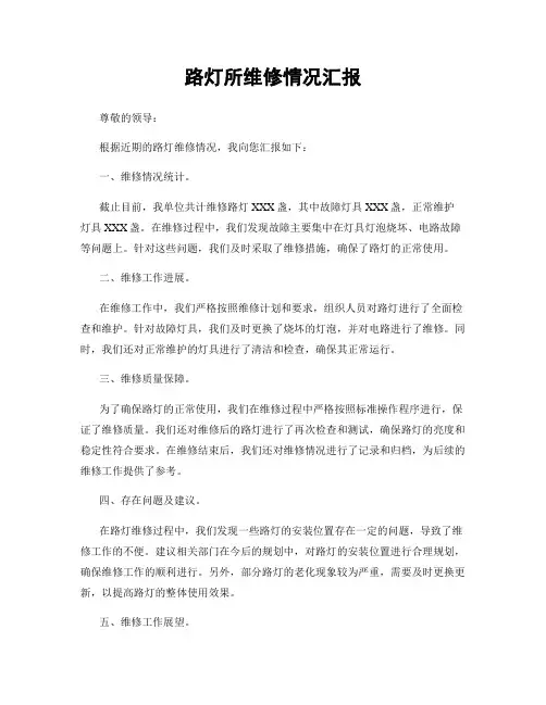 路灯所维修情况汇报